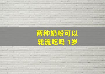 两种奶粉可以轮流吃吗 1岁